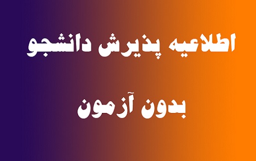 ثبت نام دکتری بدون آزمون دانشگاه امیرالمومنین نیمسال اول سال تحصیلی 97 - 98