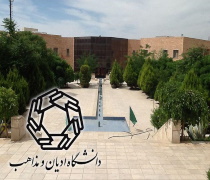 زمان اعلام نتایج آزمون اختصاصی دکتری دانشگاه ادیان و مذاهب در سال 98