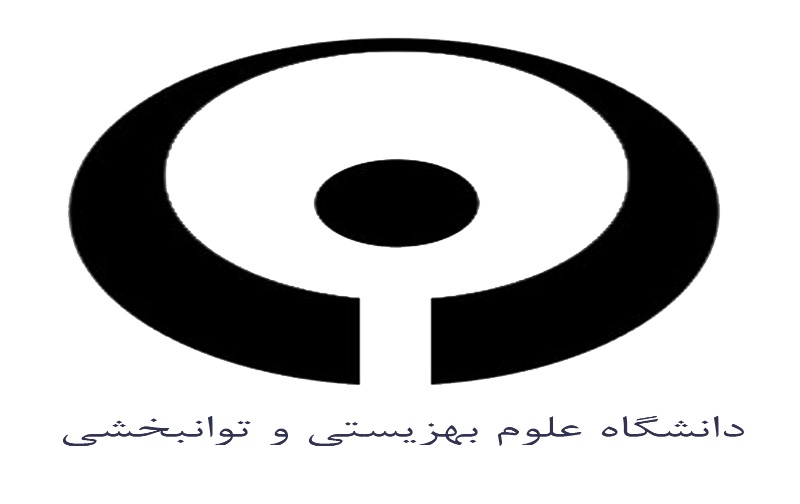 زمان مصاحبه دکتری تخصصی و پژوهشی دانشگاه علوم بهزیستی و توانبخشی 97