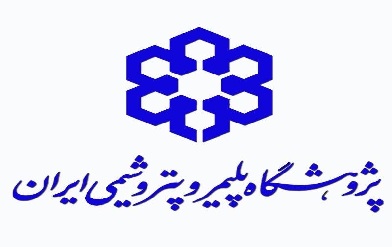 ثبت نام دکتری بدون آزمون پژوهشگاه پلیمر و پتروشیمی نیمسال اول سال تحصیلی 98 - 97