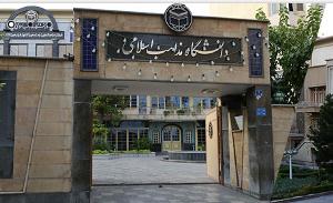 زمان مصاحبه پذیرفته شدگان اولیه آزمون اختصاصی دکتری 96 دانشگاه مذاهب اسلامی