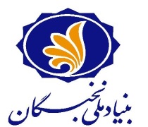 زمان ثبت نام دانشجویان کارشناسی ارشد برای استفاده از تسهیلات بنیاد نخبگان