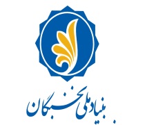آغاز ثبت نام دانشجویان کارشناسی برای استفاده از جوایز تحصیلی بنیاد نخبگان