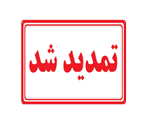 تمدید مهلت ثبت نام بدون کنکور کاردانی دانشگاه علمی کاربردی مهر 98