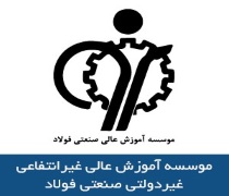 ثبت نام بدون کنکور کارشناسی ارشد موسسه آموزش عالی صنعتی فولاد 98