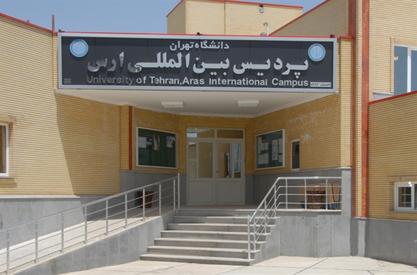 ثبت نام دکتری بدون آزمون پردیس ارس دانشگاه تهران نیمسال دوم سال تحصیلی 97 - 96