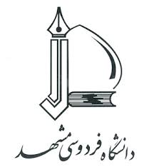 ثبت نام دکتری بدون آزمون دانشگاه فردوسی مشهد نیمسال اول سال تحصیلی 98 - 97