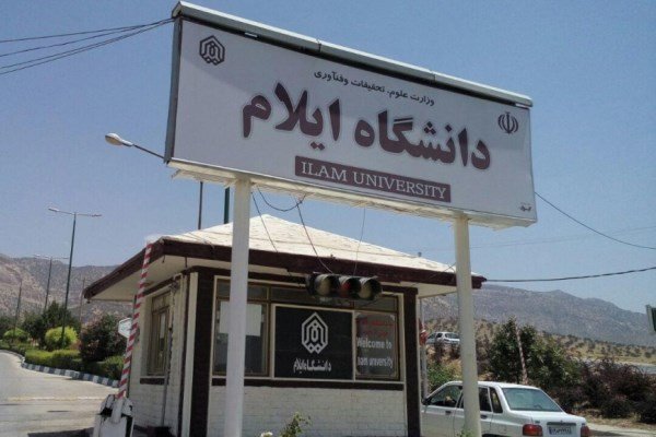 ثبت نام دکتری بدون آزمون دانشگاه ایلام نیمسال اول سال تحصیلی 97 - 98