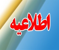 اطلاعیه اعلام نتايج اولیه هفتمین آزمون استخدامی متمرکز دستگاه های اجرایی کشور مختص وزارت بهداشت