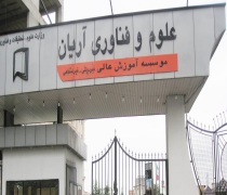 ثبت نام بدون کنکور کارشناسی ارشد موسسه علوم و فناوری آریان 98