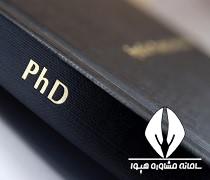 عدم تغییر شرط گواهی پذیرش مقاله برای دفاع از رساله دکتری پیام نور