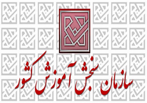 زمان مصاحبه پذیرفته شدگان رشته های خاص تکمیل ظرفیت کنکور سراسری 96