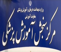 حذف سهمیه بدون آزمون کارشناسی ارشد پزشکی رشته های فاقد هم نام