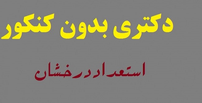 ثبت نام دکتری بدون آزمون دانشگاه میبد نیمسال اول سال تحصیلی 98 - 97