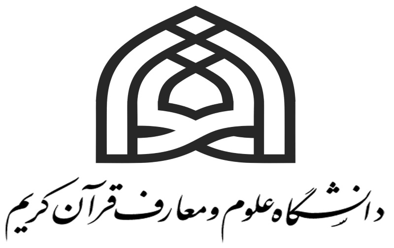 ثبت نام دکتری بدون آزمون دانشگاه علوم و معارف قرآن کریم نیمسال اول سال تحصیلی 97 - 98