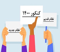 نظر وزارت آموزش و پرورش در مورد برگزاری کنکور نظام قدیم