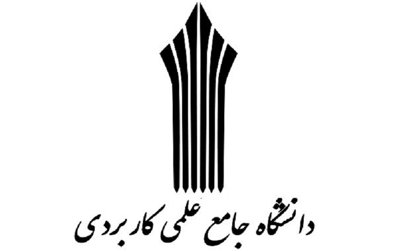 تمدید مهلت ثبت نام کاردانی فنی و کاردانی حرفه ای دانشگاه علمی کاربردی بهمن 97
