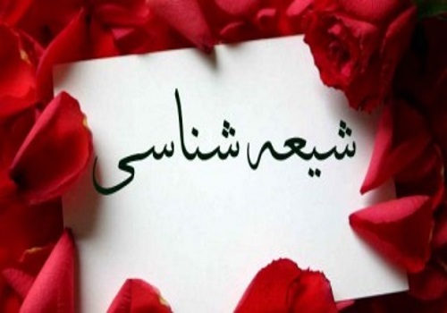 راهنمای انتخاب رشته شیعه شناسی ظرفیت و دانشگاه های پذیرنده کنکور سراسری