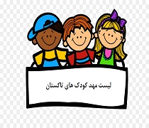 کامل ترین لیست مهد کودک های تاکستان به همراه آدرس و شماره