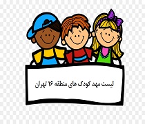 کامل ترین لیست مهد کودک های منطقه 16 تهران + آدرس و شماره تلفن